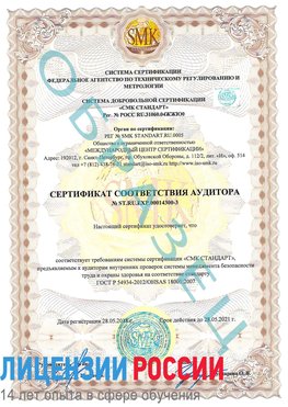 Образец сертификата соответствия аудитора №ST.RU.EXP.00014300-3 Трехгорный Сертификат OHSAS 18001